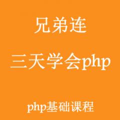 三天学会PHP-兄弟连视频教程