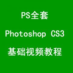 PS全套、Photoshop CS3基础视频教程（106集）