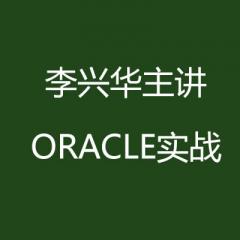 李兴华主讲-ORACLE实战 最强大的数据库课程