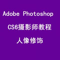 Adobe Photoshop CS6摄影师教程人像修饰
