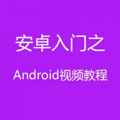 安卓入门之Android视频教程