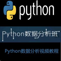Python数据分析班视频教程
