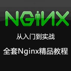 Nginx开发从入门到精通全套视频教程