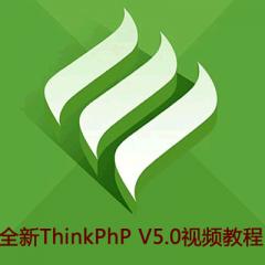 全新ThinkPhP V5.0全套视频教程下载