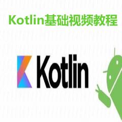 新Kotlin基础视频教程下载