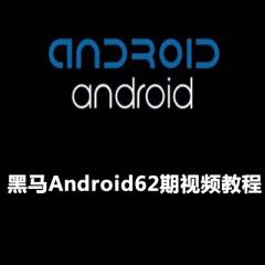 Android62期视频教程全集下载
