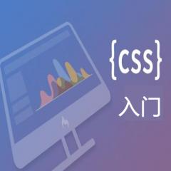 CSS入门视频教程下载