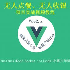 Vue Vuex Koa2 Socket.io Jssdk 打造无人点餐系统 无人收银系统项目实战视频教程（大地已更新72讲）