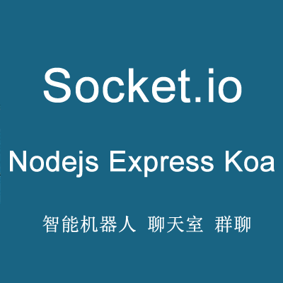 Nodejs Express Koa Socket.io 实现即时通讯、智能机器人、多房间聊天室