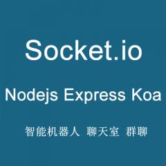 Nodejs Express Koa Socket.io 实现即时通讯、智能机器人、多房间聊天室