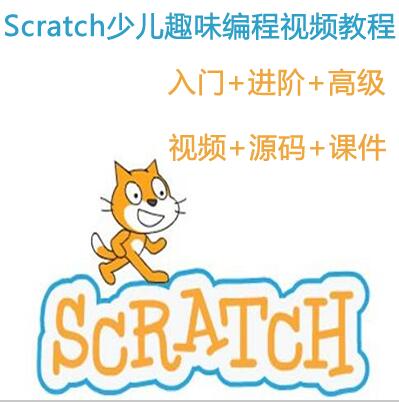 scratch少儿趣味编程视频教程合集