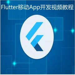 两小时学会Flutter移动App开发视频教程下载