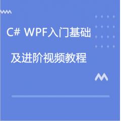 C# WPF入门基础到进阶视频教程下载