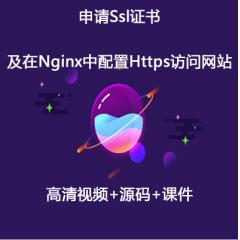 申请Ssl证书以及在Nginx中配置Https访问网站视频教程-IT营大地老师