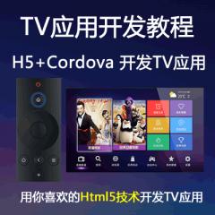 Html5+Cordova+Ionic智能电视（TV）应用开发教程（大地）