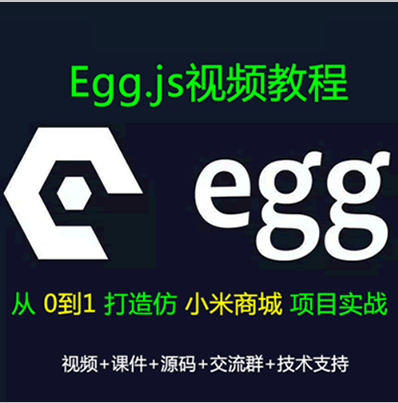 Egg.js视频教程_Eggjs仿小米商城企业级Nodejs项目实战视频教程（大地）（已更新131讲）