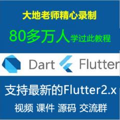 2023年录制的Flutter教程_Dart Flutter入门实战系列视频教程- 支持Flutter3.x