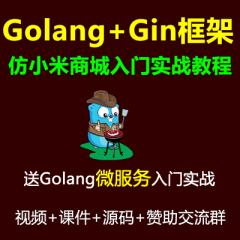 Gin教程_Golang+Gin框架+Gorm+Rbac+微服务+仿小米商城项目实战视频教程+Docker Swarm K8s云原生分布式部署（大地）