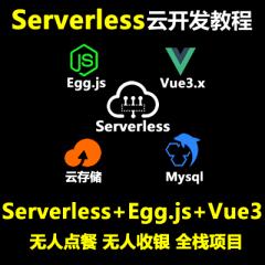 Serverless云开发教程_Serverless Egg.js Mysql Vue3.x打造全栈无人点餐 无人收银系统（大地老师-已更新144讲）