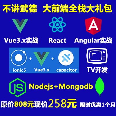 【全栈礼包】Vue3 React Angular Nodejs Express Ionic Cordova Capacitor-补差价