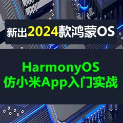 HarmonyOS + HarmonyOS Next 仿小米商城App入门实战系列教程-送ArkUI-X-已完结67讲（更新中）