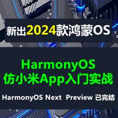 HarmonyOS + HarmonyOS Next仿小米商城App入门实战系列教程-送ArkUI-X-已完结98讲（更新中）