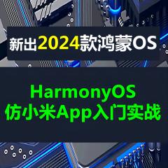 HarmonyOS + HarmonyOS Next仿小米商城App入门实战系列鸿蒙教程-送ArkUI-X-已更新98讲-更新于2024年10月12日