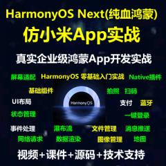 HarmonyOS NEXT 正式版 HarmonyOS 5 纯血鸿蒙《仿小米商城》入门实战系列教程基于Harmonyos Next Api12讲解-已完结95讲-更新中