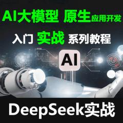 AI教程_AI大模型 Prompt提示词工程 Langchain AI原生应用开发 Milvus向量数据库 仿京东《京言》AI实战 DeepSeek 已完结50讲