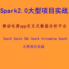 Spark 2.0大型项目实战（移动电商app交互式数据分析平台）
