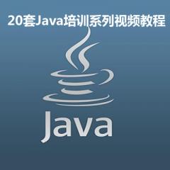 李兴华Java培训系列详解20套视频教程下载