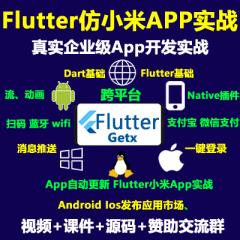 Flutter视频教程_Flutter+Getx仿小米商城项目实战视频教程-V3版-更新于2024年6月11日