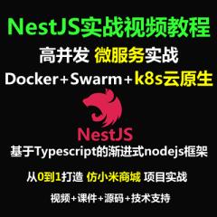 Nest教程_Nestjs仿小米商城企业级Nodejs RBAC 微服务项目实战视频教程+Docker Swarm K8s云原生分布式部署（大地）-更新于2024年6月