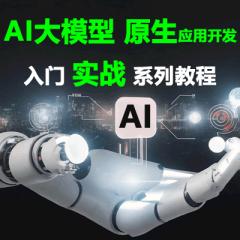 AI教程_AI大模型 Prompt提示词工程 Langchain AI原生应用开发 Milvus向量数据库 仿京东《京言》AI实战-已更新48讲