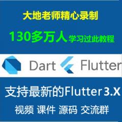 Flutter教程_Dart Flutter入门实战系列视频教程- 支持最新的Flutter3.x