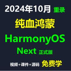 HarmonyOS NEXT 正式版 纯血鸿蒙《仿小米商城》入门实战系列教程基于Harmonyos Next Api12讲解-已更新79讲-更新中