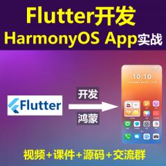 Flutter开发HarmonyOS 鸿蒙App商业项目（小米商城APP）实战系列教程