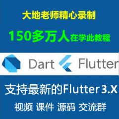 Flutter教程_Dart Flutter入门实战系列视频教程-支持最新的Flutter3.x【第三次录制】